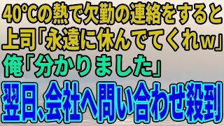 【スカッとする話】40度の高熱で会社を欠勤すると上司「永遠に休んでくれていいぞｗ」俺「分かりました」お望み通りにすると翌日から問い合わせが殺到！【修羅場】