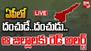 🔴LIVE: ఏపీలో దంచుడే.. దంచుడు..| High Alert For AP | AP Weather Updates | BIG TV