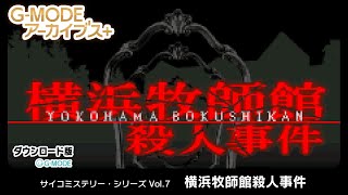 G-MODEアーカイブス+ サイコミステリー・シリーズ Vol.7「横浜牧師館殺人事件」　紹介動画