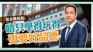 《教育+校長室》津小系列 聖公會德田李兆強小學 温志揚校長 Jan 為追夢棄讀神科 由運動老師走到一校之長