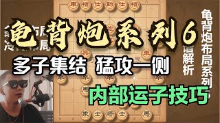 破解当头炮的传世之作，龟背炮，多子集结于一侧，克敌制胜的秘诀