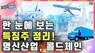 [데일리핫이슈] 한 눈에 보는 특징주 정리! 명신산업, 콜드체인 _김지연 아나운서