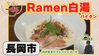 長岡市：Ramen DanoDano【中越県央エリアラーメン情報】