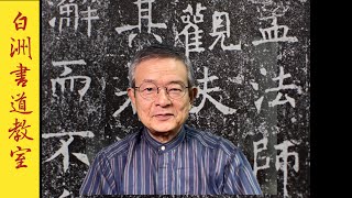 全書芸１２月号,褚遂良/孟法師碑の解説と筆の紹介　 中本白洲