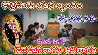 కొర్రపాడు కొత్త భజన బృందం మోహనరాగం ఆదితాళం తెలుగు లిరిక్స్#telugu #patalu #bhajan #video