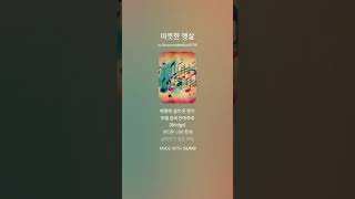 [synthpop]Morning Sunlight : 스윗한 감성 여성보컬 신스팝 #신스팝 #ai음악 #감성음악