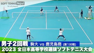 2023全日本高校選抜 男子/2回戦 松元・市村(駒大)vs白井・草地(鹿児島商)