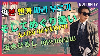 일본 엔카 따라 부르기 / そしてめぐり逢い(소시테 메구리아이) / 五木ひろし(이쯔키히로시)