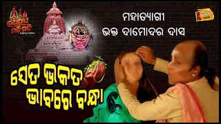 ସେ ତ ଭକତ ଭାବରେ ବନ୍ଧା II ମହାତ୍ୟାଗୀ ଭକ୍ତ ଦାମୋଦର ଦାସ II