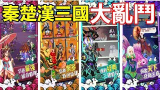 【索爾遊戲】【新手遊試玩】【秦楚漢三國 大亂鬥】秦楚漢三國和隋唐英雄人物齊聚的大亂鬥冒險【放置型遊戲 做的還可以】