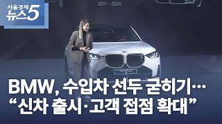 BMW, 수입차 선두 굳히기…“신차 출시·고객 접점 확대”