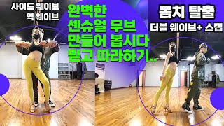 sensual bachata 의 센슈얼 바디무브 어렵지 않아요~ 하루5분 연습으로 몸치 탈출 하기~ 사이드 웨이브(side wave) 역 웨이브(reverse wave)기초연습