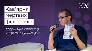 Презентація книжки «Кав'ярня мертвих філософів» – Андрій Баумейстер, Тетяна Косянчук