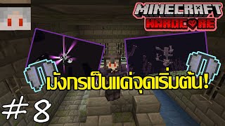 มังกรเป็นแค่จุดเริ่มต้น! ท้าทายหาปีก Elytra ใน The End | Minecraft Hardcore 1.21 EP.8