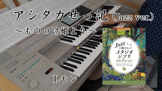 アシタカせっ記（Jazz.ver）/ もののけ姫【エレクトーン】