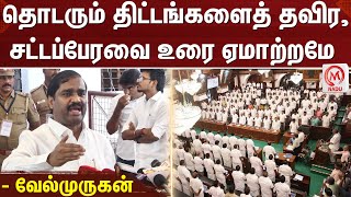 Velmurugan TN Assembly : தொடரும் திட்டங்களைத் தவிர, சட்டப்பேரவை உரை ஏமாற்றமே - வேல்முருகன்