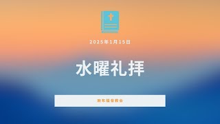 【麻布水曜礼拝】2025年1月15日