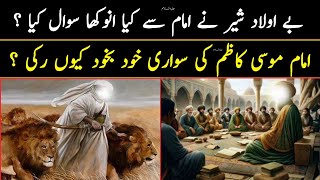 Imam Musa Kazim ع Aur Ek Sher Ka Waqiya | Ahl e Bait ع Stories | Islamic Waqiyat | Aao Talash Karain