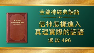 全能神經典話語《信神怎樣進入真理實際的話語》選段496