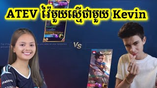 ATEV វ៉ៃមួយស្មើជាមួយ Kevin/Mobile Legend KH