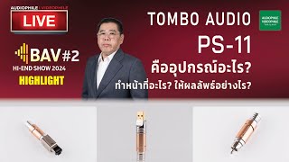 Tombo Audio: PS-11ผลิตภัณฑ์ใหม่ที่จะโชว์ในงานBAV HI-END SHOW 2024 #2