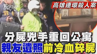 【高雄連環殺人案】分屍兇手重回公寓 親友遺照前冷血碎屍｜TVBS新聞 @TVBSNEWS02