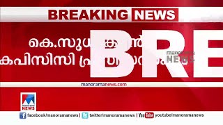 കെ.സുധാകരന്‍ കെപിസിസി പ്രസിഡന്റാകും; പ്രഖ്യാപനം വൈകാതെ  | K Sudhakaran | New KPCC President..?