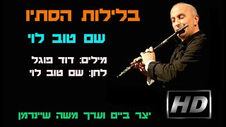 בלילות הסתיו - שם טוב לוי  דוד פוגל  קליפ HD כולל מילות השיר, לצפיה במסך רחב ברזולוציה 1080p