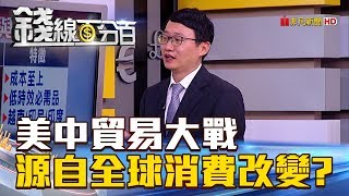 【錢線百分百】20180716-3《美中貿易大戰 源自全球消費模式改變?》