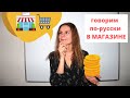 Диалог 2. В СУПЕРМАРКЕТЕ И В МАГАЗИНЕ || Диалоги