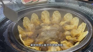 来徐州怎么能不吃地锅鸡呢？