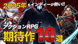 2025年発売の超期待アクションRPG10選【スイッチ/Playstation/Steam】/ゲーム紹介