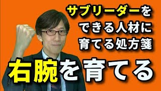 右腕を育てる！ サブリーダーをできる人材に育てる処方箋【人材育成情報ナビ】繁盛企業育成コーチ  岡本文宏