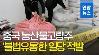 보따리상 이용해 중국 농산물·고량주 불법유통한 일당 적발 / 연합뉴스 (Yonhapnews)