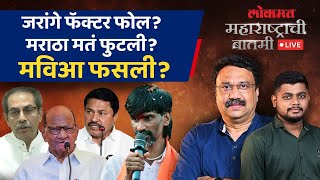 महाराष्ट्राची बातमी Live: मराठ्यांची मतं कुणाला? विधानसभेला जरांगे फॅक्टर फसला का? Jarange-Patil