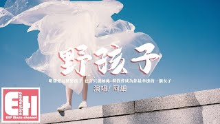 阿細 - 野孩子（原唱：楊千嬅）『明知愛這種男孩子 也許只能如此，但我會成為你最牽掛的一個女子。』【動態歌詞/Vietsub/Lyrics】