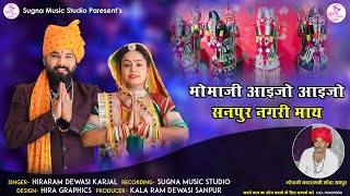 मोमाजी आइजो आइजो सनपुर नगरी माय | momaji song 2022|sin- hirara dewasi karjal |@SUGNAMUSICSTUDIO