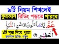 ৯টি নিয়ম শিখেই কুরআন শুদ্ধ করে রিডিং পড়া শিখুন | ১টি সূরা দিয়ে পুরো কুরআন রিডিং পড়া শিখুন খুব সহজেই