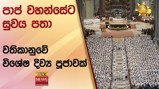 පාප් වහන්සේට සුවය පතා වතිකානුවේ විශේෂ දිව්‍ය පූජාවක් - Hiru News