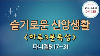 슬기로운 신앙생활1438 하루3분묵상(240815) D+1438