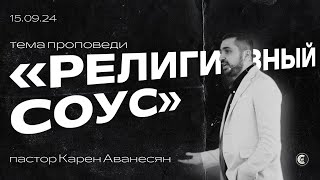 Религиозный соус | Карен Аванесян | 15.09.24 | «Христианский Центр Поклонения» Сочи