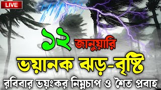 আবহাওয়ার খবর আজকের, 12 January 2025, Bangladesh Weather Report