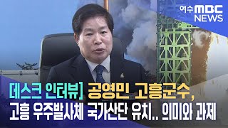 데스크 인터뷰] 공영민 고흥군수, 고흥 우주발사체 국가산단 유치.. 의미와 과제 -R (230320월/뉴스데스크)