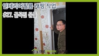 #27. 굴곡진 문틀 인테리어필름으로 리폼하기 [대성인테리어기술학원(대전본점)]시트지,HOME,INTERIORFILM, DIY, STEEL DOOR FRAME