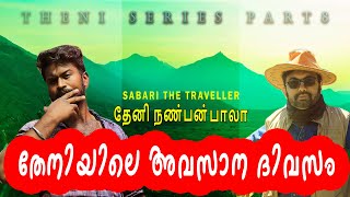 THENI |PART 8 | തേനിയിലെ തോട്ടങ്ങൾ |  THENI SERIES | தேனி