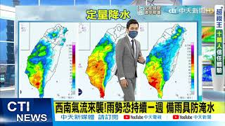 【陳志耕報氣象】雨彈來襲! 南部持續大雨 北部瞬間降雨 恐持續一周 備雨具防淹水@中天新聞CtiNews 20210731