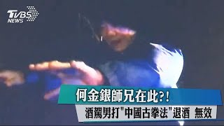 何金銀師兄在此？！酒駕男打「中國古拳法」退酒　無效！