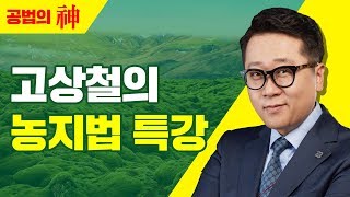 [농지법] 공법의 신, 고상철의 농지법 특강 (3강)