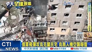 【每日必看】俄軍飛彈攻烏克蘭民宅 烏無人機空襲報復 20230801 @中天新聞CtiNews