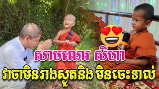 ព្រះអង្គតូច សីហា ព្រះជន្ម 5 វស្សាវាចាមិនរាងស្ងួ.តនិង មិនចេះទា.ល់ ព្រះអង្គចេះធម៌ច្រើន គួរជាទីជ្រះថ្លា